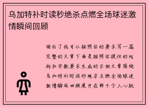 乌加特补时读秒绝杀点燃全场球迷激情瞬间回顾