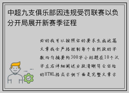 中超九支俱乐部因违规受罚联赛以负分开局展开新赛季征程