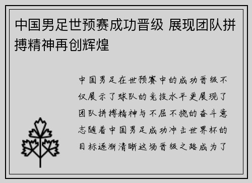 中国男足世预赛成功晋级 展现团队拼搏精神再创辉煌