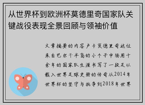 从世界杯到欧洲杯莫德里奇国家队关键战役表现全景回顾与领袖价值 从世界杯到欧洲杯莫德里奇国家队关键战役表现全景回顾与领袖价值