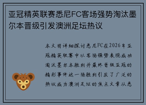 亚冠精英联赛悉尼FC客场强势淘汰墨尔本晋级引发澳洲足坛热议 亚冠精英联赛悉尼FC客场强势淘汰墨尔本晋级引发澳洲足坛热议