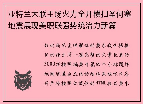亚特兰大联主场火力全开横扫圣何塞地震展现美职联强势统治力新篇 亚特兰大联主场火力全开横扫圣何塞地震展现美职联强势统治力新篇
