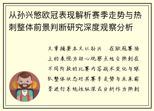 从孙兴慜欧冠表现解析赛季走势与热刺整体前景判断研究深度观察分析 从孙兴慜欧冠表现解析赛季走势与热刺整体前景判断研究深度观察分析