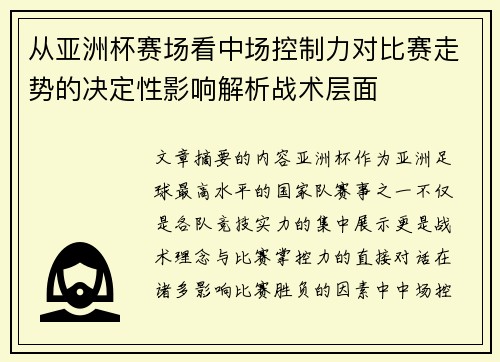 从亚洲杯赛场看中场控制力对比赛走势的决定性影响解析战术层面 从亚洲杯赛场看中场控制力对比赛走势的决定性影响解析战术层面