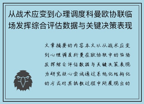 从战术应变到心理调度科曼欧协联临场发挥综合评估数据与关键决策表现 从战术应变到心理调度科曼欧协联临场发挥综合评估数据与关键决策表现