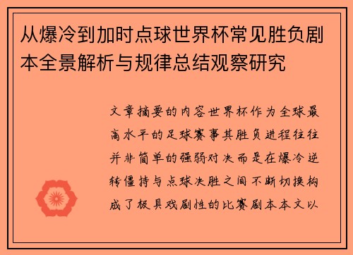 从爆冷到加时点球世界杯常见胜负剧本全景解析与规律总结观察研究