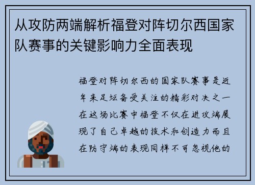 从攻防两端解析福登对阵切尔西国家队赛事的关键影响力全面表现
