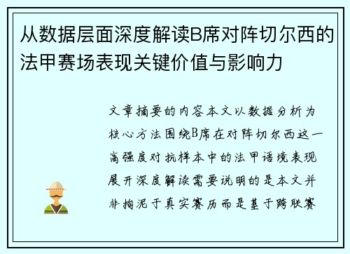从数据层面深度解读B席对阵切尔西的法甲赛场表现关键价值与影响力