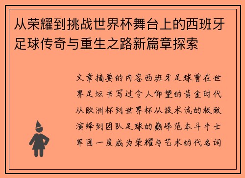 从荣耀到挑战世界杯舞台上的西班牙足球传奇与重生之路新篇章探索 从荣耀到挑战世界杯舞台上的西班牙足球传奇与重生之路新篇章探索