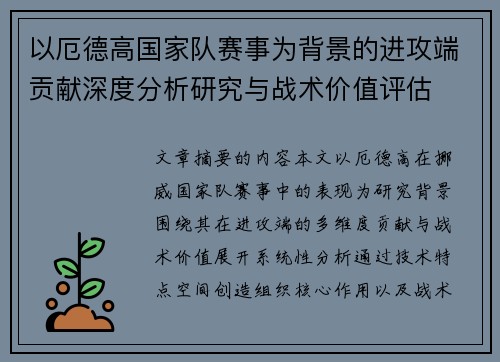 以厄德高国家队赛事为背景的进攻端贡献深度分析研究与战术价值评估 以厄德高国家队赛事为背景的进攻端贡献深度分析研究与战术价值评估