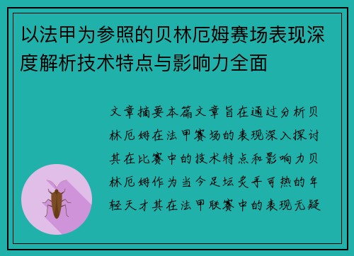 以法甲为参照的贝林厄姆赛场表现深度解析技术特点与影响力全面