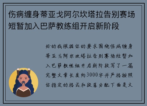 伤病缠身蒂亚戈阿尔坎塔拉告别赛场短暂加入巴萨教练组开启新阶段