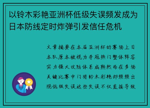 以铃木彩艳亚洲杯低级失误频发成为日本防线定时炸弹引发信任危机