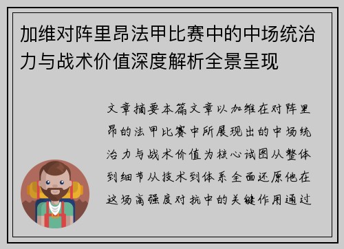 加维对阵里昂法甲比赛中的中场统治力与战术价值深度解析全景呈现