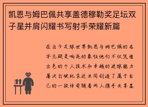 凯恩与姆巴佩共享盖德穆勒奖足坛双子星并肩闪耀书写射手荣耀新篇