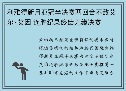 利雅得新月亚冠半决赛两回合不敌艾尔·艾因 连胜纪录终结无缘决赛