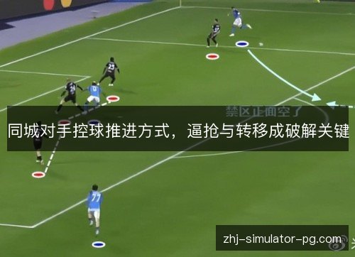同城对手控球推进方式,逼抢与转移成破解关键 同城对手控球推进方式,逼抢与转移成破解关键